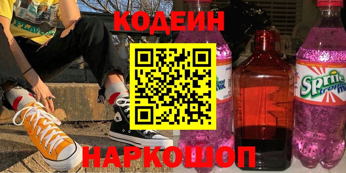 Кодеин напиток Lean (лин) Нижневартовск